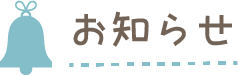 お知らせ