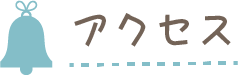 アクセス