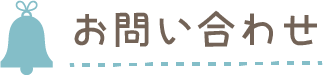 お問い合わせ